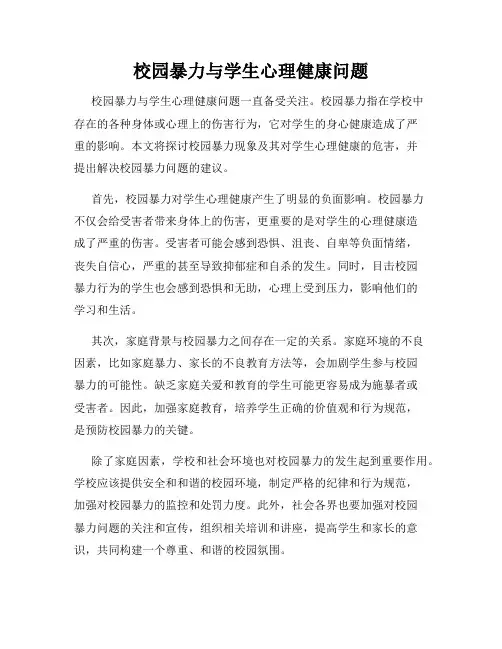 校园暴力与学生心理健康问题