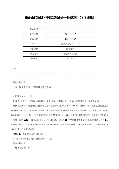 重庆市民政局关于保留和废止一批规范性文件的通知-渝民发〔2019〕12号