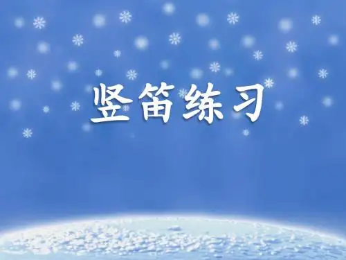 《竖笛练习(一)》课件