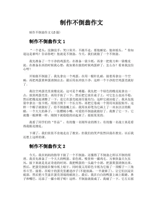 制作不倒翁作文