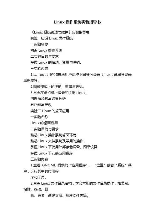 Linux操作系统实验指导书