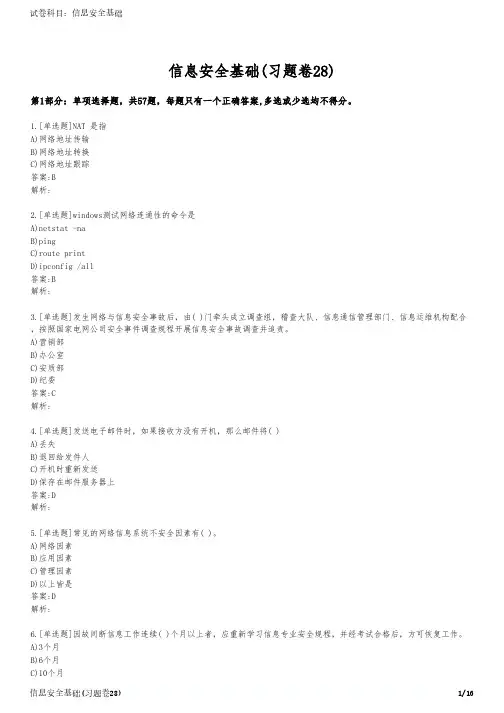 信息安全基础(习题卷28)