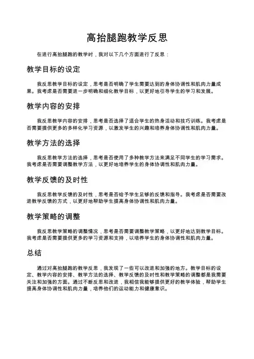 高抬腿跑教学反思