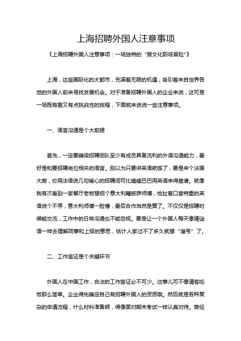 上海招聘外国人注意事项
