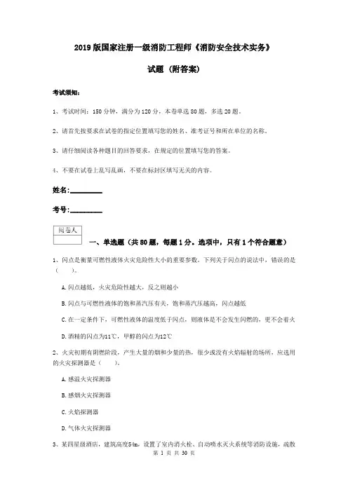 2019版国家注册一级消防工程师《消防安全技术实务》试题 (附答案)