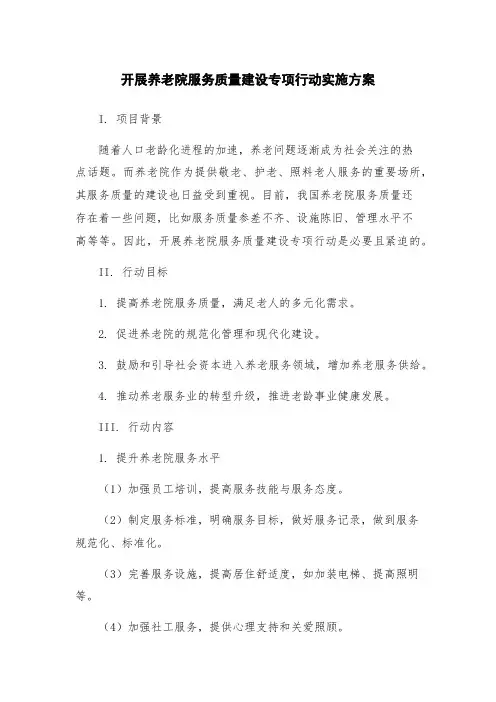 开展养老院服务质量建设专项行动实施方案
