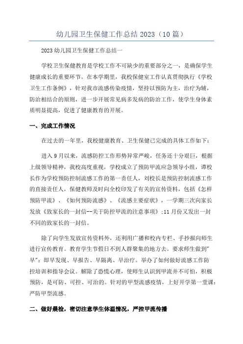 幼儿园卫生保健工作总结2023(10篇)