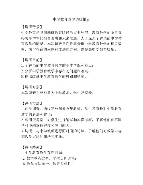 中学教育教学调研报告