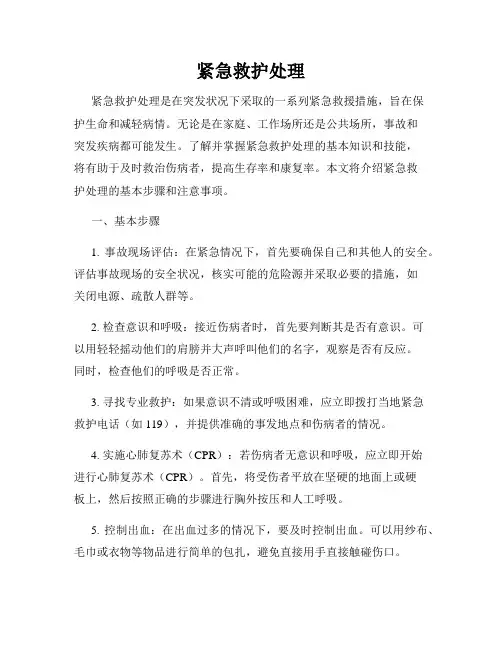 紧急救护处理