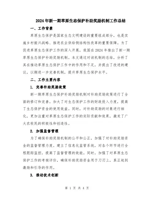 2024年新一期草原生态保护补助奖励机制工作总结
