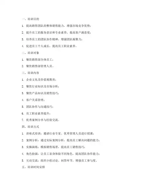 餐饮销售部培训计划方案