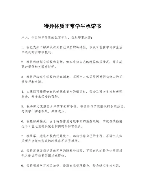 特异体质正常学生承诺书