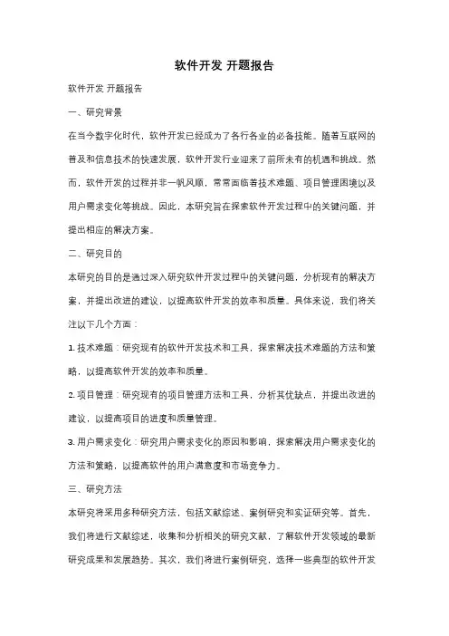 软件开发 开题报告