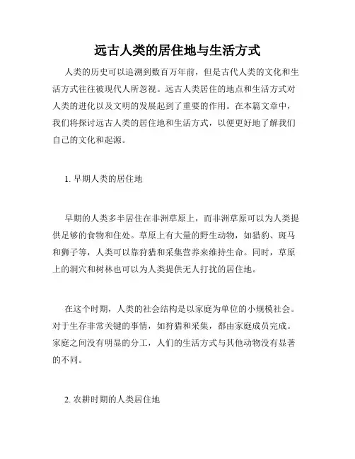 远古人类的居住地与生活方式