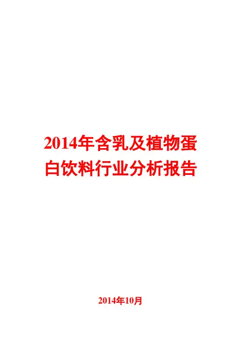 2014年含乳及植物蛋白饮料行业分析报告