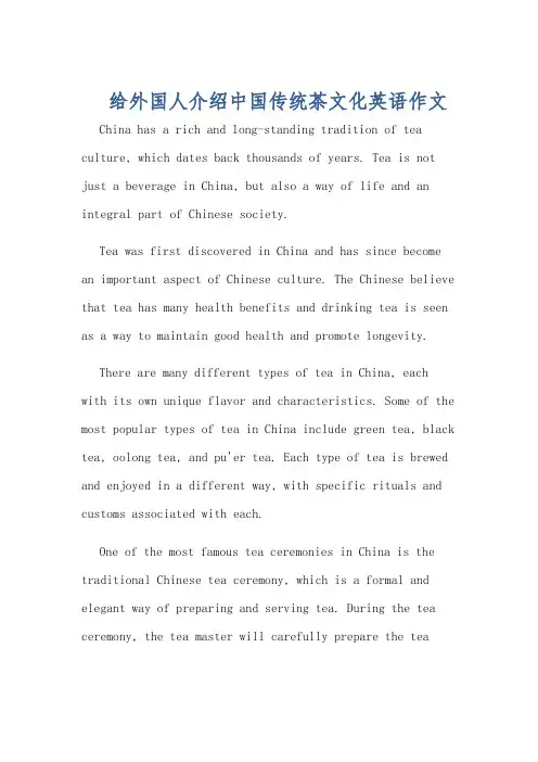 给外国人介绍中国传统茶文化英语作文