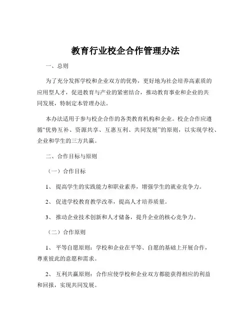教育行业校企合作管理办法