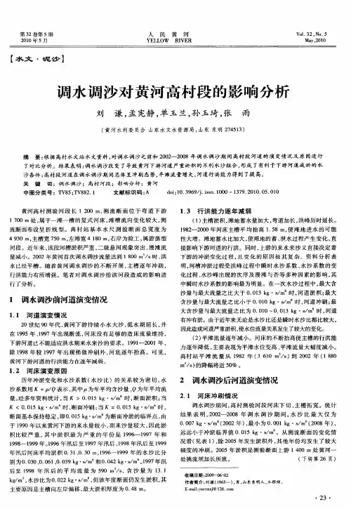 调水调沙对黄河高村段的影响分析