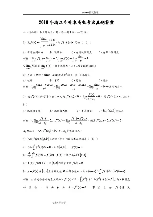 (完整版)2018年浙江专升本高等数学真题(最新整理)