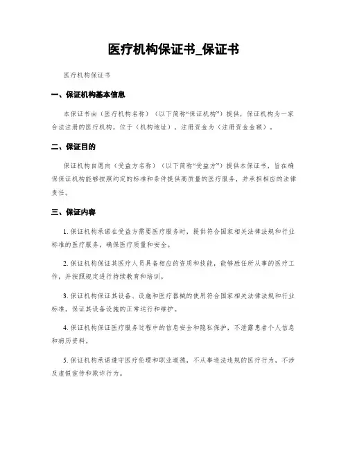 医疗机构保证书_保证书