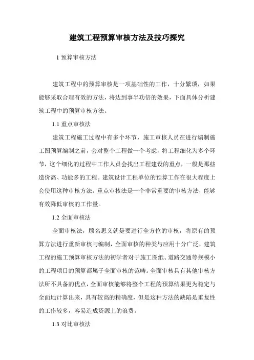 建筑工程预算审核方法及技巧探究.doc