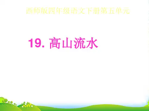 四年级语文下册 高山流水1课件 西师大版