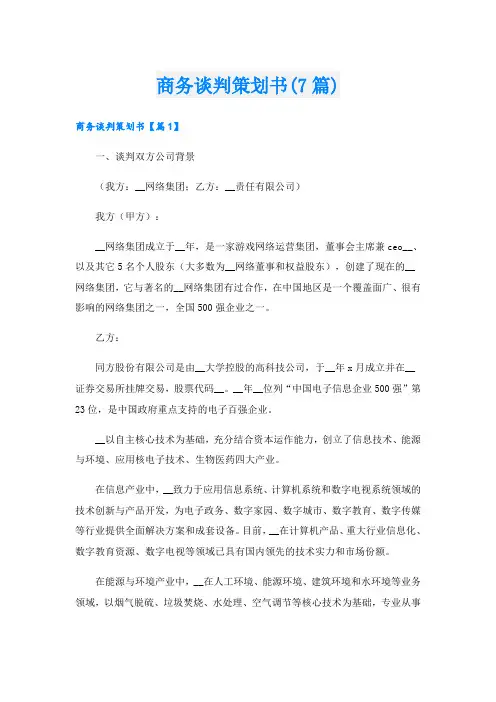 商务谈判策划书(7篇)