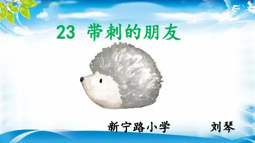三年级上册语文课件 -《23带刺的朋友》人教部编版 (共15张ppt)(推荐下载课件)