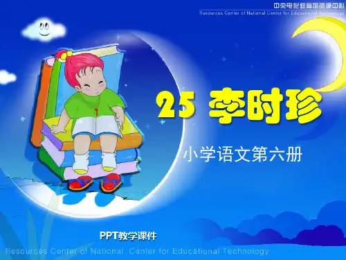 北师大版小学三年级下册语文《李时珍》教学课件