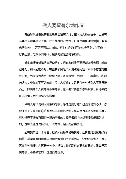 做人要留有余地作文