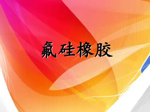 氟硅橡胶