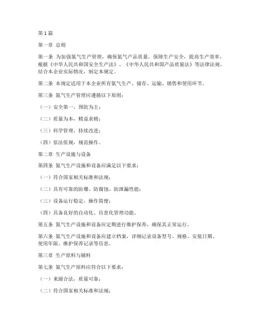 氮气生产管理规定文件(3篇)