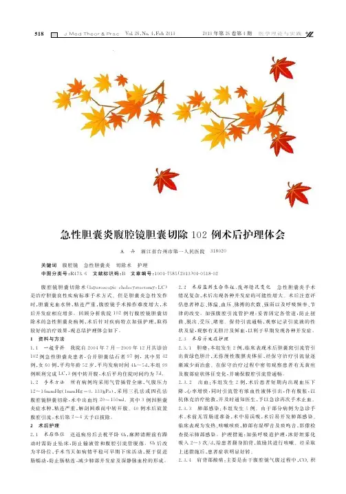 急性胆囊炎腹腔镜胆囊切除102例术后护理体会