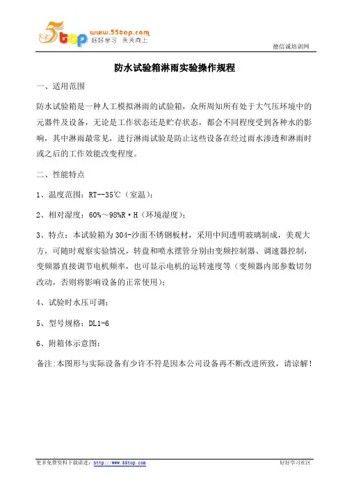 防水试验箱淋雨实验操作规程