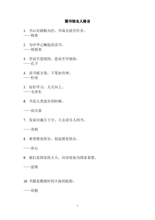 图书馆 名人格言 共102条