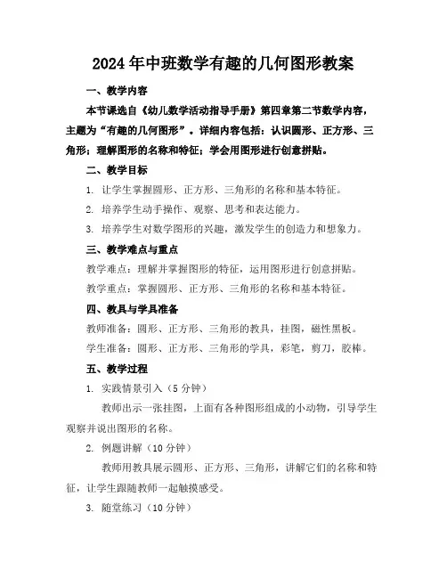 2024年中班数学有趣的几何图形教案