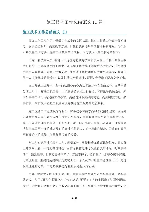 施工技术工作总结范文11篇