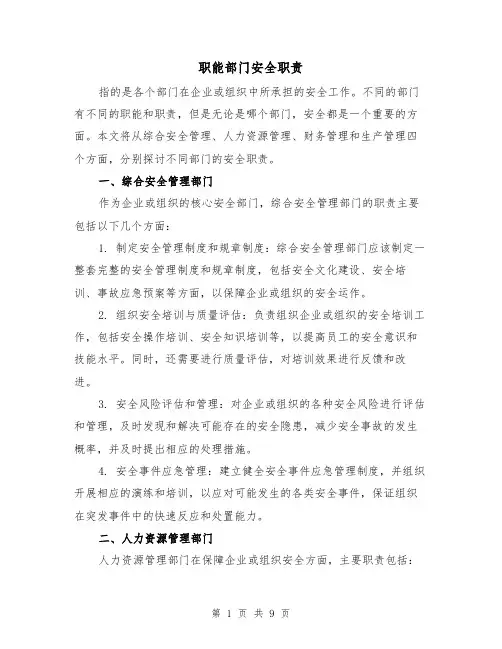 职能部门安全职责(4篇)