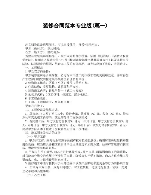 装修合同范本专业版(精选3篇)