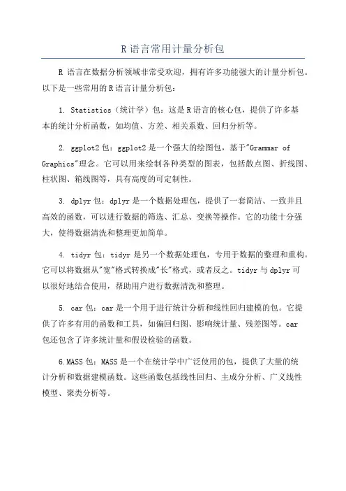 R语言常用计量分析包