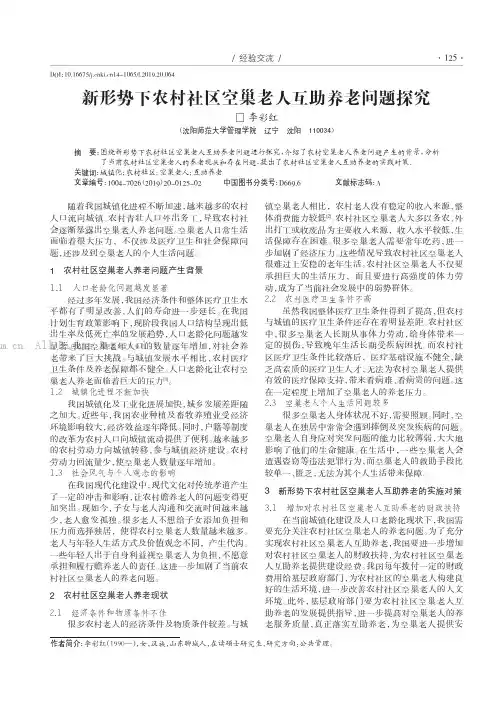 新形势下农村社区空巢老人互助养老问题探究