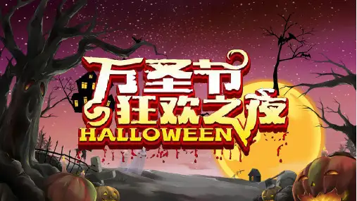 卡通万圣节狂欢夜PPT模板