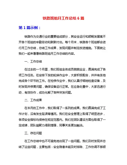 铁路班组月工作总结6篇