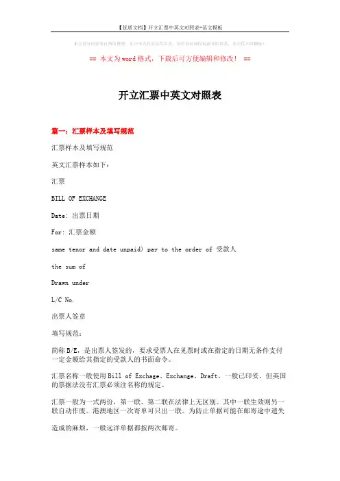 【优质文档】开立汇票中英文对照表-范文模板 (10页)