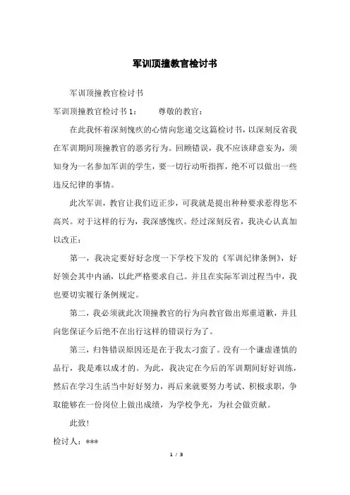军训顶撞教官检讨书