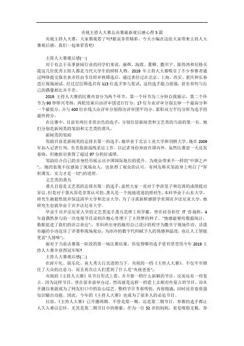 央视主持人大赛总决赛最新观后感心得5篇