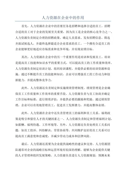 人力资源在企业中的作用
