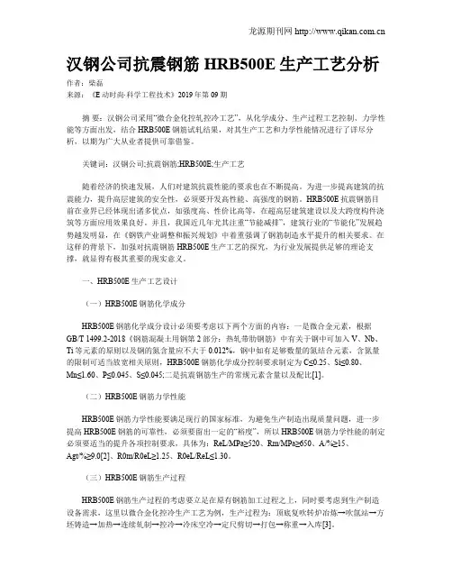 汉钢公司抗震钢筋HRB500E生产工艺分析
