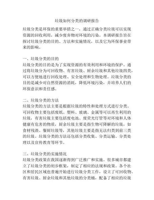 垃圾如何分类的调研报告