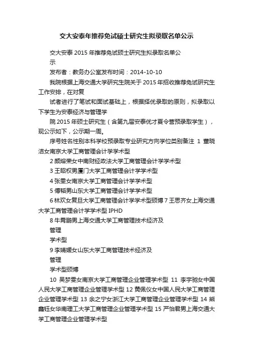 交大安泰年推荐免试硕士研究生拟录取名单公示